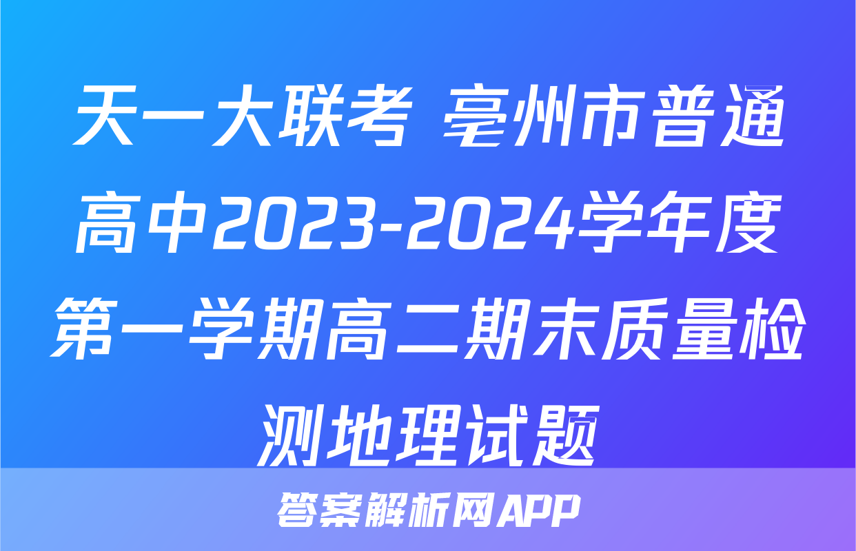 天一大联考 亳州市普通高中2023-2024学年度第一学期高二期末质量检测地理试题